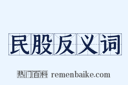 民股反义词是什么意思的图片